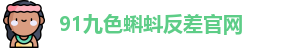 91九色蝌蚪反差官网